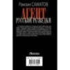 Агент русской разведки
