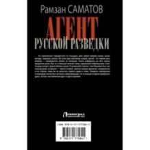Агент русской разведки