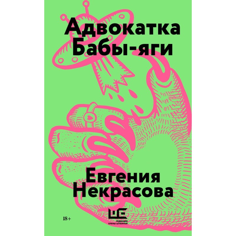 Адвокатка Бабы-яги