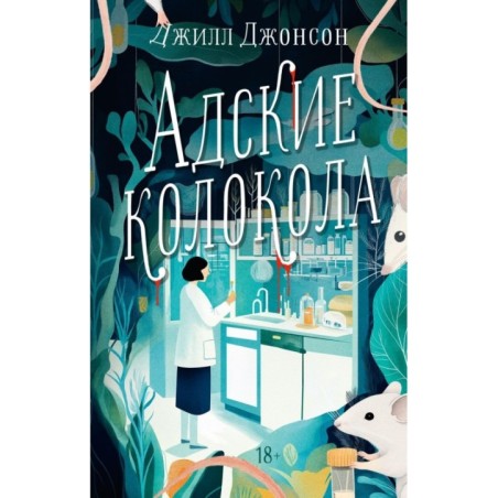 Адские колокола