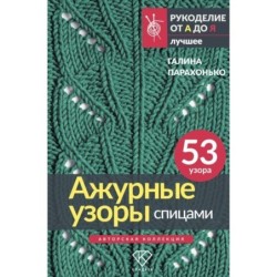Ажурные узоры спицами. Авторская коллекция