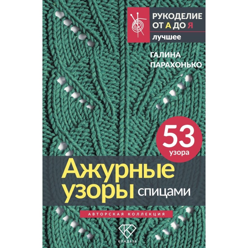 Ажурные узоры спицами. Авторская коллекция