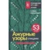 Ажурные узоры спицами. Авторская коллекция