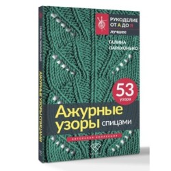Ажурные узоры спицами. Авторская коллекция
