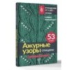 Ажурные узоры спицами. Авторская коллекция