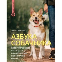 Азбука собачника. Иллюстрированное руководство по содержанию и воспитанию собаки