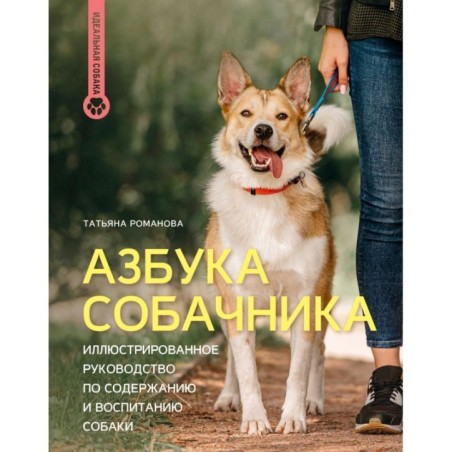 Азбука собачника. Иллюстрированное руководство по содержанию и воспитанию собаки