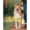 Азбука собачника. Иллюстрированное руководство по содержанию и воспитанию собаки