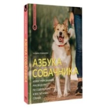 Азбука собачника. Иллюстрированное руководство по содержанию и воспитанию собаки