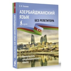 Азербайджанский язык без репетитора. Самоучитель азербайджанского языка
