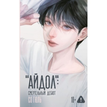 "Айдол": смертельный дебют