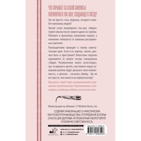 "Айдол": смертельный дебют