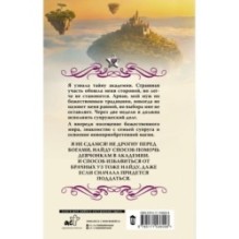 Академия божественных жен. Разрушение