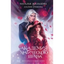 Академия магического права