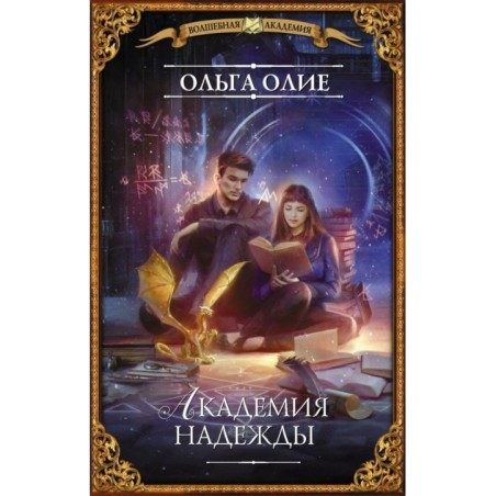 Академия надежды