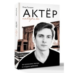 Актёр говорит. За кулисами театра и студии дубляжа