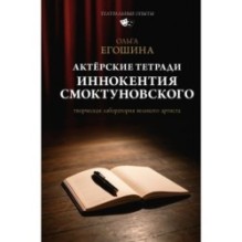 Актёрские тетради Иннокентия Смоктуновского
