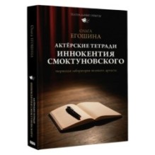 Актёрские тетради Иннокентия Смоктуновского