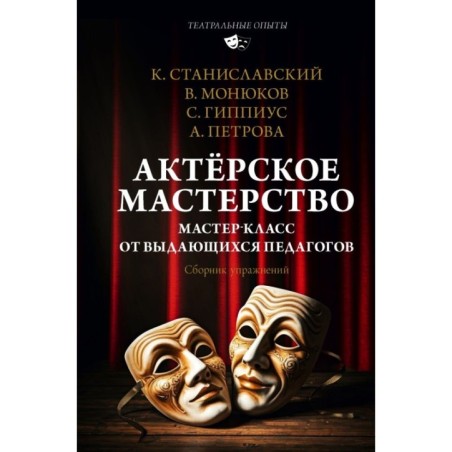 Актёрское мастерство. Мастер-класс от выдающихся педагогов. Сборник упражнений