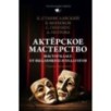Актёрское мастерство. Мастер-класс от выдающихся педагогов. Сборник упражнений