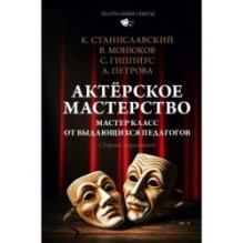 Актёрское мастерство. Мастер-класс от выдающихся педагогов. Сборник упражнений