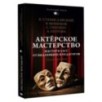 Актёрское мастерство. Мастер-класс от выдающихся педагогов. Сборник упражнений