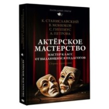 Актёрское мастерство. Мастер-класс от выдающихся педагогов. Сборник упражнений