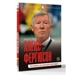 Алекс Фергюсон. Человек за маской легенды