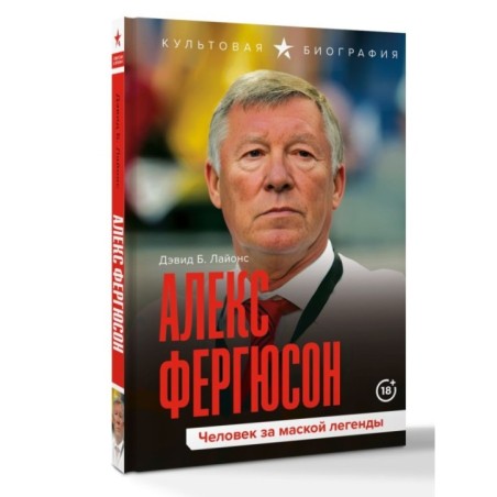 Алекс Фергюсон. Человек за маской легенды