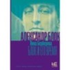 Александр Блок и его время Александр Блок и его время