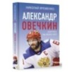 Александр Овечкин. Портрет на фоне НХЛ