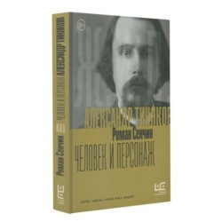 Александр Тиняков: Человек и персонаж