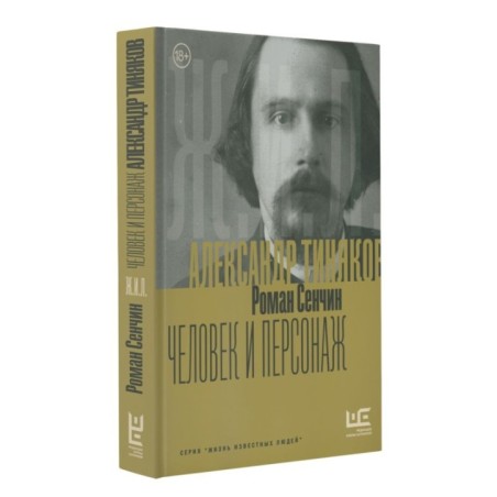 Александр Тиняков: Человек и персонаж