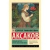 Аленький цветочек. Детские годы Багрова-внука