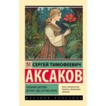 Аленький цветочек. Детские годы Багрова-внука