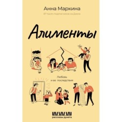 Алименты. Любовь и ее последствия