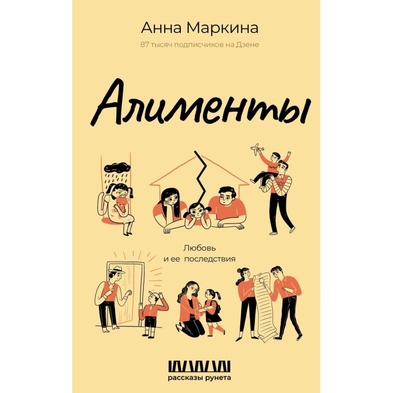 Алименты. Любовь и ее последствия