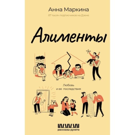 Алименты. Любовь и ее последствия