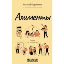 Алименты. Любовь и ее последствия