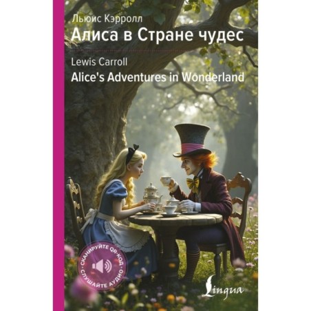 Алиса в Стране чудес - Alice's Adventures in Wonderland