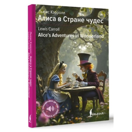 Алиса в Стране чудес - Alice's Adventures in Wonderland