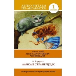Алиса в стране чудес-Alice's Adventures in Wonderland