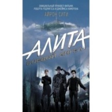 Алита: Боевой ангел. Айрон сити