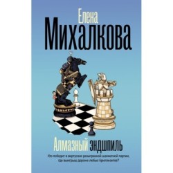 Алмазный эндшпиль