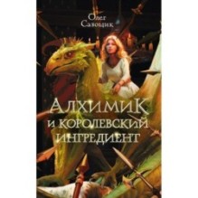 Алхимик и королевский ингредиент