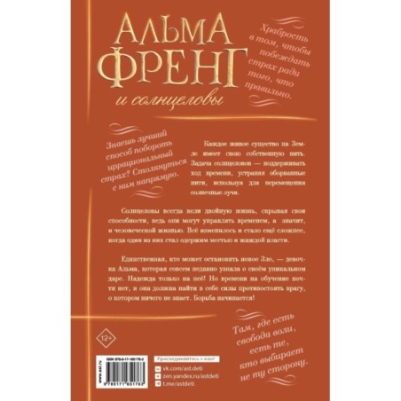 Альма Френг и солнцеловы