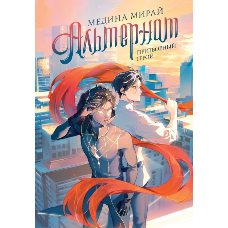 Альтернат. Притворный герой