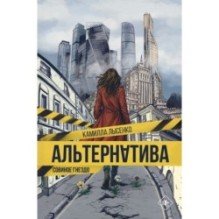 Альтернатива. Совиное гнездо
