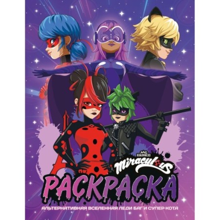 Альтернативная Вселенная Леди Баг и Супер-Кота. Раскраска