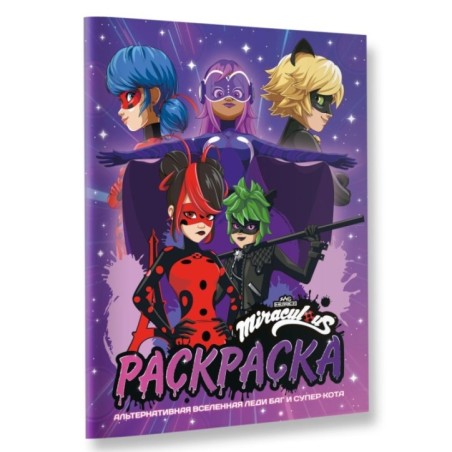 Альтернативная Вселенная Леди Баг и Супер-Кота. Раскраска